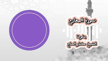 سورة المعارج| الجزء ال 29 | تلاوة خاشعة ومؤثرة للشيخ مختار الحاج