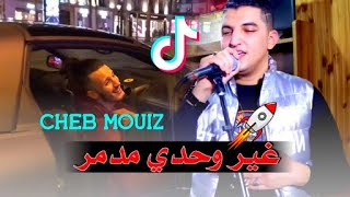 الأغنية 🎼🎤 التي صنعت الحدث Cheb Mouiz🔥😍 في شوارع باريس ⁦🇲🇫⁩ غير وحدي #مدمر 💔😥