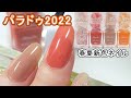 パラドゥミニネイル2022年春夏新色のスウウォッチ動画(暖色系) ParaDo Nail Japan セブンイレブン