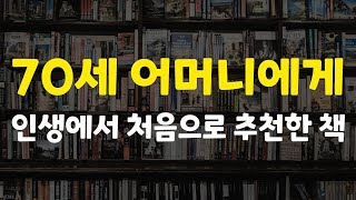인생처음으로 70세 어머니에게 추천해드린 책