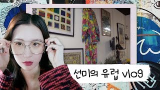 선미의 유럽 일상✈️ 초밀착 셀캠 훔쳐보기🙈 | 선미의 렉코드 EP.4