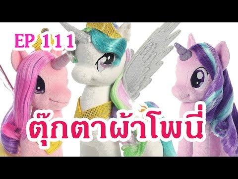 PONYTHSHOP LIVE EP 111 : ตุ๊กตาผ้า My little pony หวีผมตุ๊กตาม้าโพนี่กัน