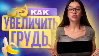 КАК УВЕЛИЧИТЬ ГРУДЬ? | ЖЕНСКАЯ ГРУДЬ | ТВОЯ БЫВШАЯ