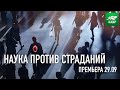 АНОНС «НАУКА ПРОТИВ СТРАДАНИЙ» ПРЕМЬЕРА 29.09