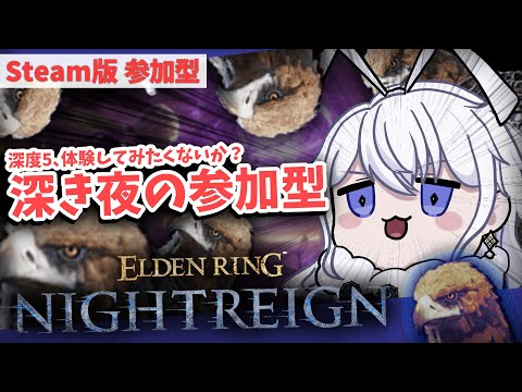 【STEAM版 参加型 / カンスト済み】見るだけでカンスト(たぶん)!!全リスナー深度5へ導く配信【#Vtuber】エルデンリング ナイトレイン  ELDENRING NIGHTREIGN