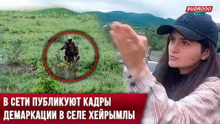 ⚡️В Сети публикуют кадры демаркации в селе Хейрымлы