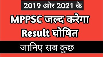 MPPSC UPDATE: MPPSC PRE 2019 और 2021 का RESULT जल्दी आने वाला है #mppsc #cutoff #result