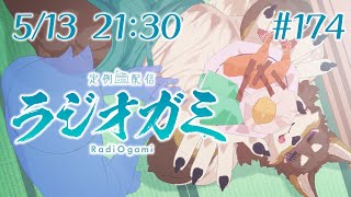 【雑談マロ等】定例配信ラジオガミ#174、枠立て直し版【Vtuber/荒塚オガミ】
