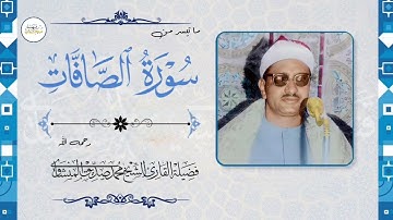 الشيخ محمد صديق المنشاوي||سورة الصافات||ه‍دوء وابداع وقوة صوت لا توصف