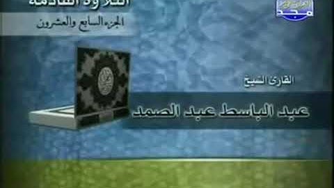 المصحف المرتل للشيخ عبدالباسط عبدالصمد رحمه الله | الجزء 27| .. من قناة المجد للقرآن الكريم