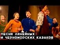 Песни линейных и Черноморских казаков Краснодарского края