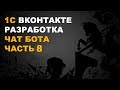 1С ВКонтакте. Разработка чат бота вконтакте. Часть 8