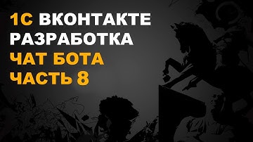 1С ВКонтакте. Разработка чат бота вконтакте. Часть 8