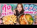 บุฟเฟ่ต์หมูกระทะ 99 บาท กุ้งสดไม่อั้น (อันนี้คุ้มมาก อร่อยมาก)!!