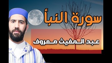 سورة النبأ لراحة القلب والسكينة بصوت المقرئ عبدالمغيث معروف
