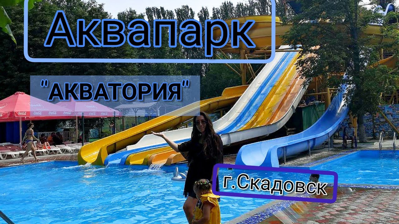 Аквапарк акватория Аквапарк акватория