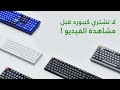 كيف اشتري كيبورد بطريقة علمية أنواع السويتشات أحجام الكيبورد سلكي أو لاسلكي 