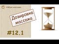 Дозировка массажа | Урок 12, часть 1 | Видеоуроки по массажу