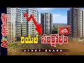 Live : Real estate market may collapse in Hyderabad!