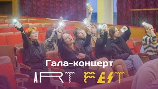 🌟 Минув гала-концерт ArtFest'у!