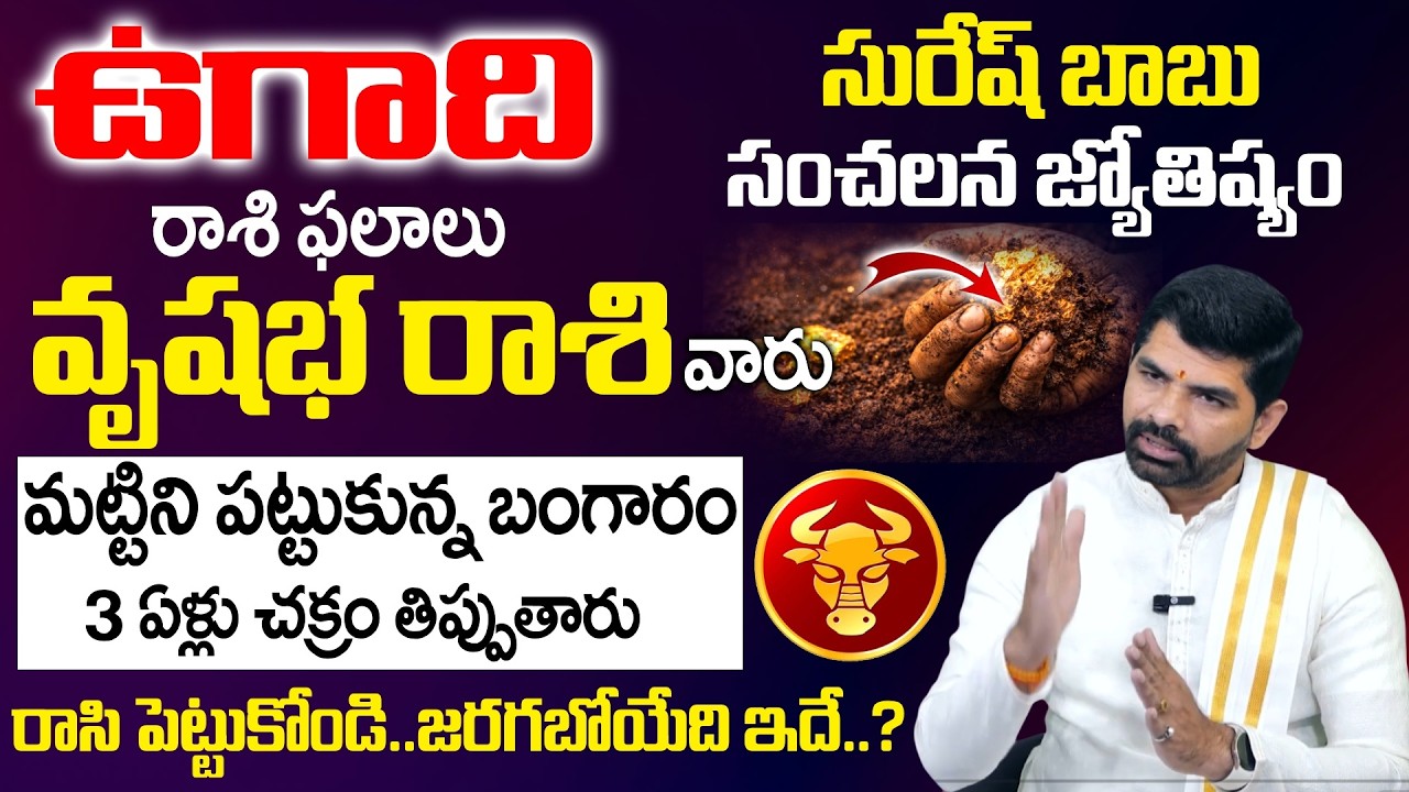 Ugadi Rasi Phalalu 2026 - 2027 - వృషభ రాశి వారు మట్టిని పట్టుకున్న బంగారం | Vrushaba Rasi | SumanTV