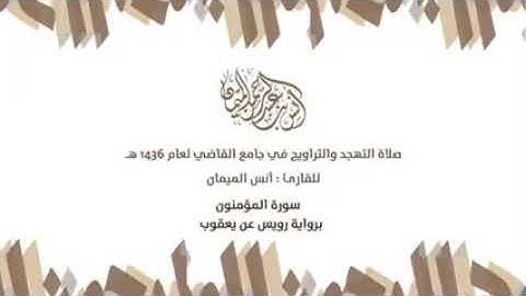 من نوادر القراءات سورة المؤمنون برواية رويس عن يعقوب .انس الميمان