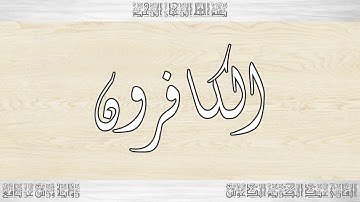 109 HD القرآن سورة الكافرون ورش القارئ عبد الكريم الدغوش