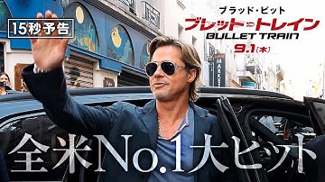 ＜世界がブラピに熱狂＞編『ブレット・トレイン』15秒予告 9月1日（木）全国の映画館で公開