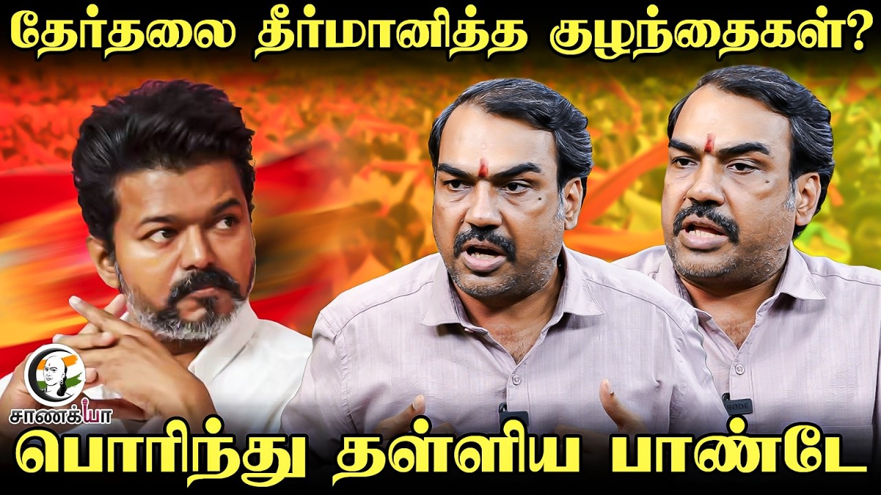 ⁣Rangaraj Pandey Latest Interview on TN Election 2026 Result | Children Vote | TVK | Vijay | ADMK