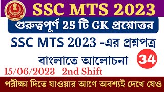 ? SSC MTS 2023 last minute Suggestion/ GK Class in Bengali Class No -34/ SSC MTS 2022 Question Paper