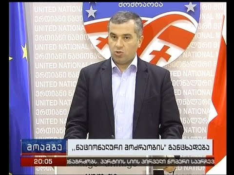 შევა თუ არა ,,ნაციონალური მოძრაობა” პარლამენტში