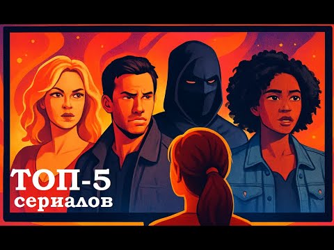 5 новых топовых сериалов, которые вышли в хорошем качестве/что посмотреть вечером