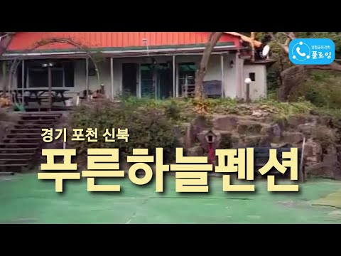경기 포천 신북 '푸른하늘펜션' [숙박리뷰] [플로잉팬클럽 🦝오소리]