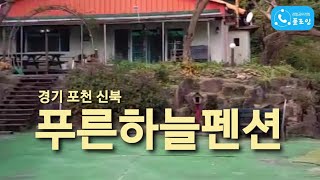 경기 포천 신북 '푸른하늘펜션' [숙박리뷰] [플로잉팬클럽 🦝오소리]