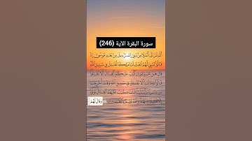 سورة البقرة الآية  (246) | القارئ الشيخ: سعد الغامدي