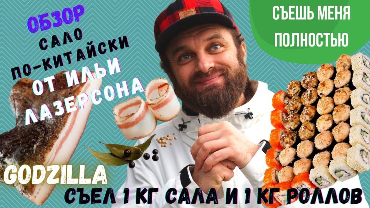Обзор сало по-китайски от Ильи Лазерсона Съел 1кг сала и 1кг суши роллов Мукбанг фуд челлендж с едой