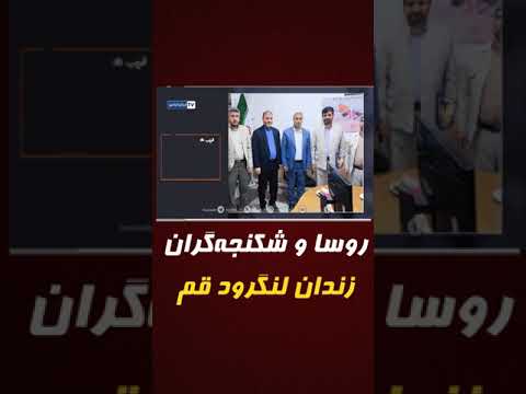 سرکوبگران زندانرؤسا و شکنجه گران زندان لنگرود قم