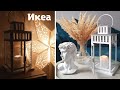 ИКЕА | обзор покупок ikea | идеи декора