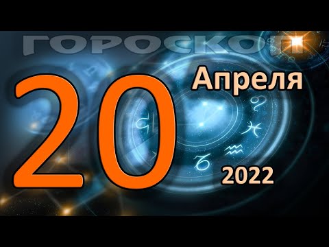 ГОРОСКОП НА СЕГОДНЯ 20 АПРЕЛЯ 2022 ДЛЯ ВСЕХ ЗНАКОВ ЗОДИАКА