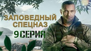 Заповедный спецназ 9 серия (2021) - АНОНС