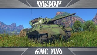 GMC M10 | САУ имени Джекмана | War Thunder GMC M10 | САУ имени Джекмана | War Thunder