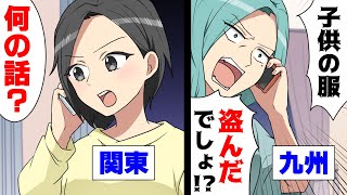 【漫画】九州住みの友人から関東の私に”子供の服盗んだろ！返せ！”と不可解な電話が。釈明するも電話を切られ、無視していたら...