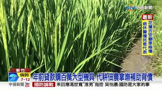 0颱過境史上首次抽穗停灌! 農民心血全白費│中視新聞 20201015