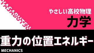 いるだけでエネルギーを持つ？！やさしい高校物理 力学 重力による位置エネルギー