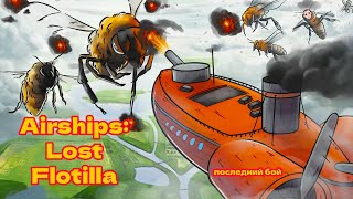 Airships: Lost Flotilla -  КОСМИЧЕСКИЕ СРАЖЕНИЯ. #инди  #roguelike