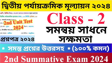 Class - 2 | 2nd Unit Test Questions Paper 2024 |  সমন্বয় সাধনে সক্ষমতা | দ্বিতীয় শ্রেণির দ্বিতীয়.