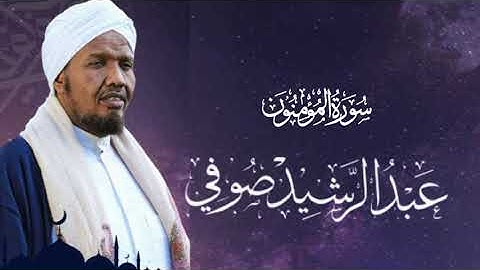 Sheikh Abdul Rashid Ali Sufi Surah Al-Mu'minun -  الشيخ عبد الرشيد علي الصوفي سورة المؤمنون