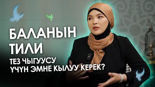 Телефон көргөн баланын мээси токтоп калат | Логопед Ракыя Жеңишбек кызы| Алдей