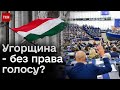 ⚡️ Угорщину можуть позбавити право вето в ЄС заради України!