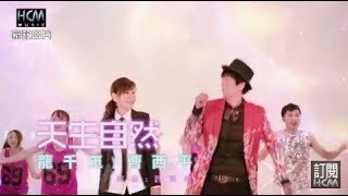 【首播】龍千玉vs曹西平-天生自然(官方完整版MV) HD chords